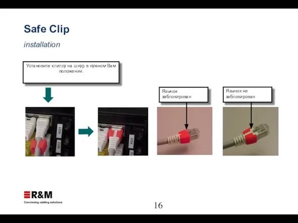 Safe Clip installation Установите клипсу на шнур в нужном Вам положении. Язычок заблокирован Язычок не заблокирован