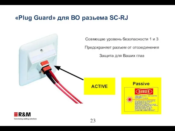 «Plug Guard» для ВО разьема SC-RJ Cовмещае уровень безопасности 1 и 3