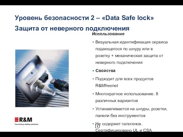 Уровень безопасности 2 – «Data Safe lock» Защита от неверного подключения Использование