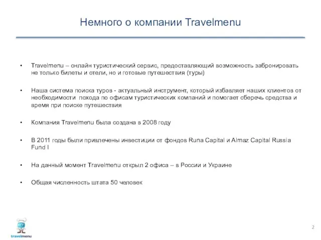 Немного о компании Travelmenu Travelmenu – онлайн туристический сервис, предоставляющий возможность забронировать