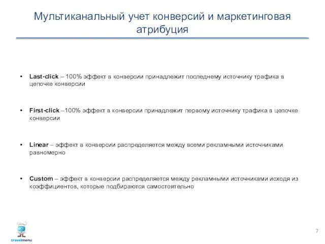 Мультиканальный учет конверсий и маркетинговая атрибуция Last-click – 100% эффект в конверсии