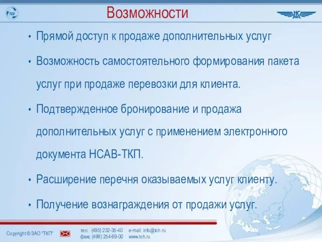 тел. (495) 232-35-40 e-mail: info@tch.ru факс (499) 254-69-00 www.tch.ru Возможности Прямой доступ