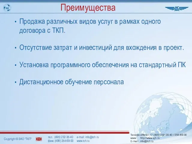 тел. (495) 232-35-40 e-mail: info@tch.ru факс (499) 254-69-00 www.tch.ru Телефон/Факс: +7 (495)