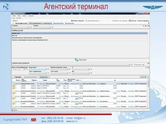 тел. (495) 232-35-40 e-mail: info@tch.ru факс (499) 254-69-00 www.tch.ru Агентский терминал