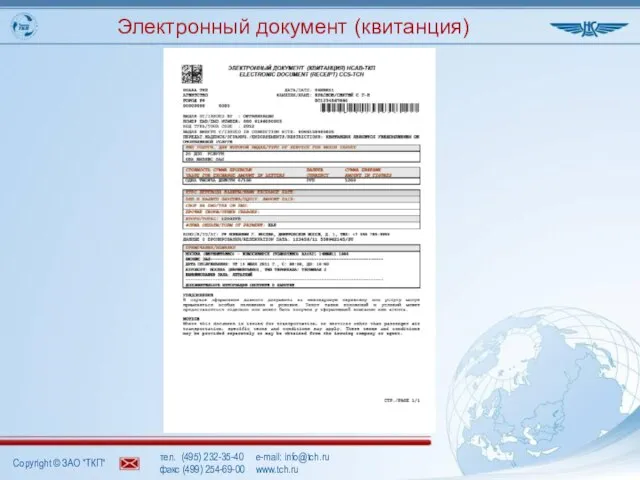 тел. (495) 232-35-40 e-mail: info@tch.ru факс (499) 254-69-00 www.tch.ru Электронный документ (квитанция)