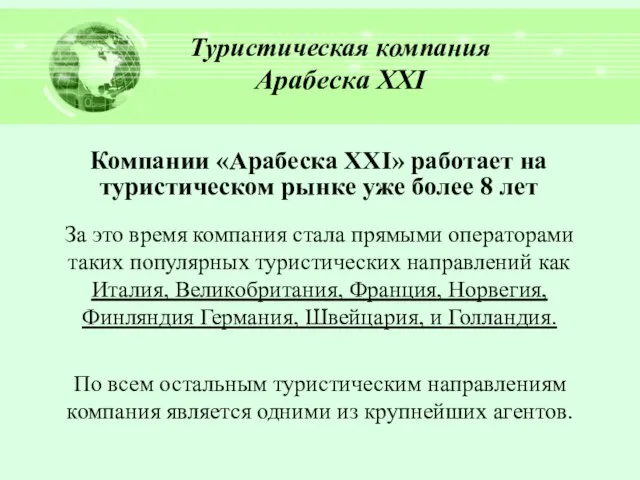 Компании «Арабеска ХХI» работает на туристическом рынке уже более 8 лет Туристическая