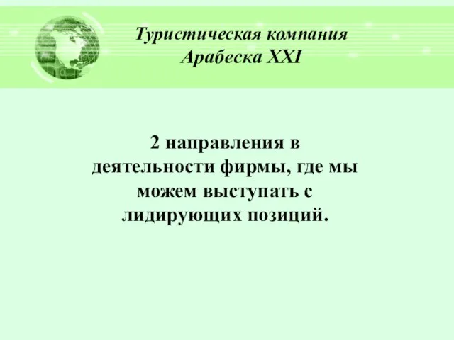 Туристическая компания Арабеска ХХI 2 направления в деятельности фирмы, где мы можем выступать с лидирующих позиций.