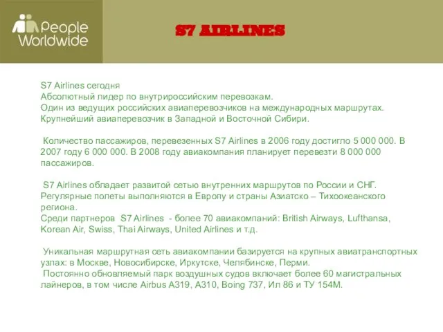 S7 Airlines сегодня Абсолютный лидер по внутрироссийским перевозкам. Один из ведущих российских