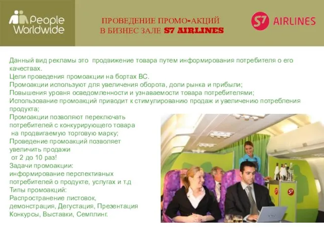 ПРОВЕДЕНИЕ ПРОМО-АКЦИЙ В БИЗНЕС ЗАЛЕ S7 AIRLINES Данный вид рекламы это продвижение