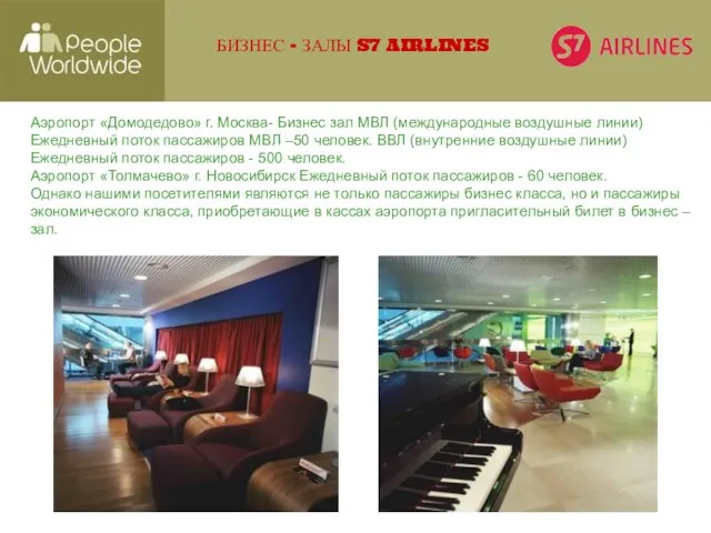 БИЗНЕС - ЗАЛЫ S7 AIRLINES Аэропорт «Домодедово» г. Москва- Бизнес зал МВЛ
