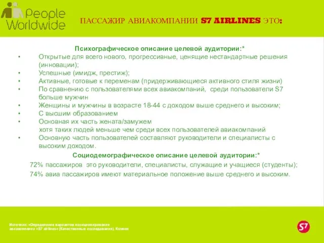 ПАССАЖИР АВИАКОМПАНИИ S7 AIRLINES ЭТО: Психографическое описание целевой аудитории:* Открытые для всего