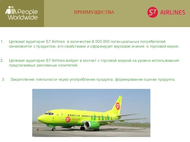 Целевая аудитория S7 Airlines в количестве 8 000 000 потенциальных потребителей ознакомится