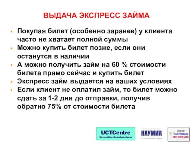 ВЫДАЧА ЭКСПРЕСС ЗАЙМА Покупая билет (особенно заранее) у клиента часто не хватает