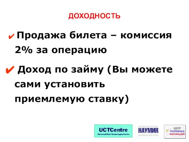 ДОХОДНОСТЬ Продажа билета – комиссия 2% за операцию Доход по займу (Вы