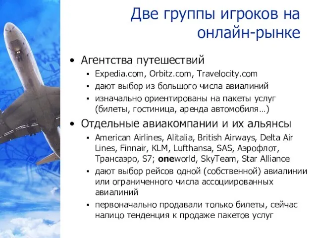 Две группы игроков на онлайн-рынке Агентства путешествий Expedia.com, Orbitz.com, Travelocity.com дают выбор