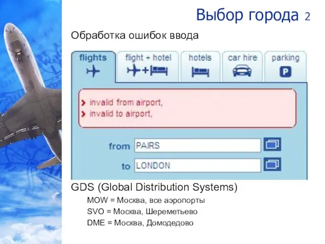 Выбор города 2 Обработка ошибок ввода GDS (Global Distribution Systems) MOW =