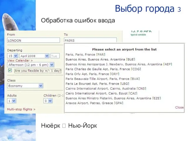 Выбор города 3 Обработка ошибок ввода Нюёрк ? Нью-Йорк