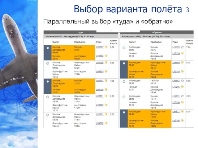 Выбор варианта полёта 3 Параллельный выбор «туда» и «обратно»
