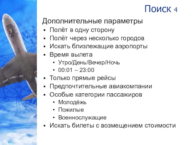 Поиск 4 Дополнительные параметры Полёт в одну сторону Полёт через несколько городов