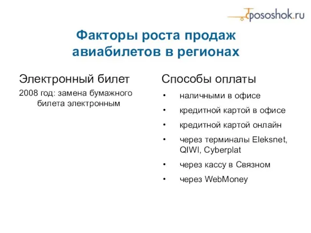 Факторы роста продаж авиабилетов в регионах Электронный билет 2008 год: замена бумажного