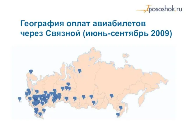 География оплат авиабилетов через Связной (июнь-сентябрь 2009)