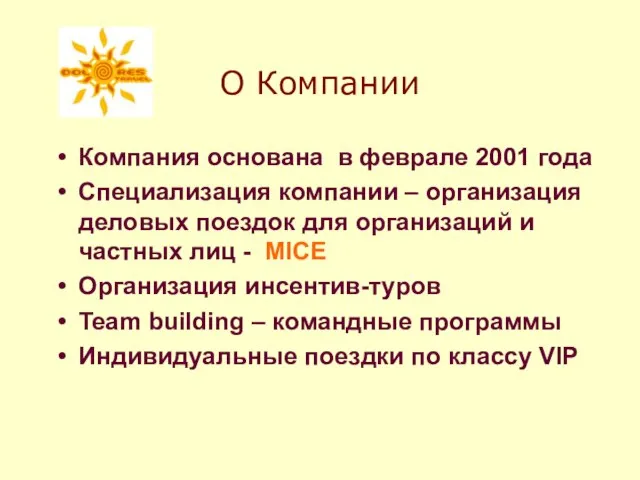 О Компании Компания основана в феврале 2001 года Специализация компании – организация