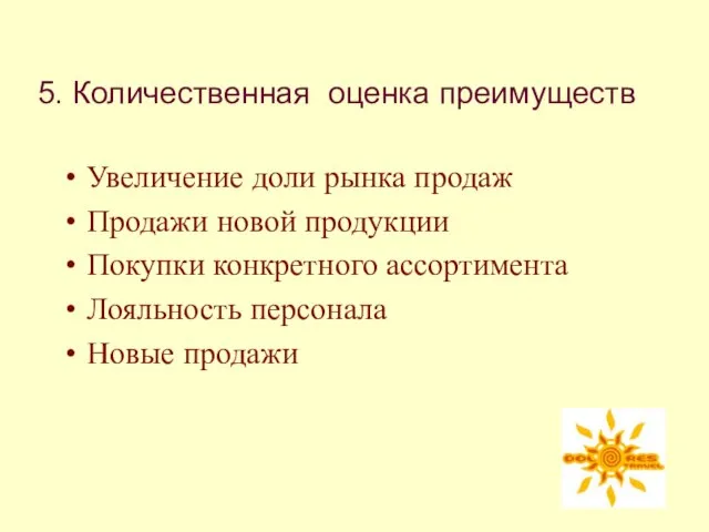 5. Количественная оценка преимуществ Увеличение доли рынка продаж Продажи новой продукции Покупки