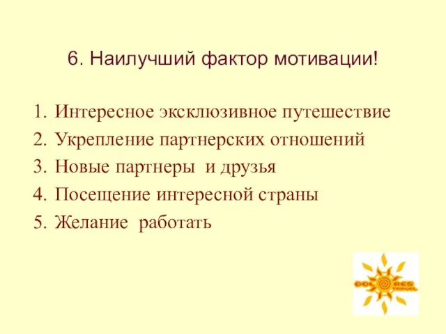 6. Наилучший фактор мотивации! Интересное эксклюзивное путешествие Укрепление партнерских отношений Новые партнеры