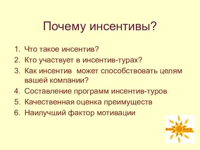 Почему инсентивы? Что такое инсентив? Кто участвует в инсентив-турах? Как инсентив может