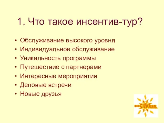 1. Что такое инсентив-тур? Обслуживание высокого уровня Индивидуальное обслуживание Уникальность программы Путешествие