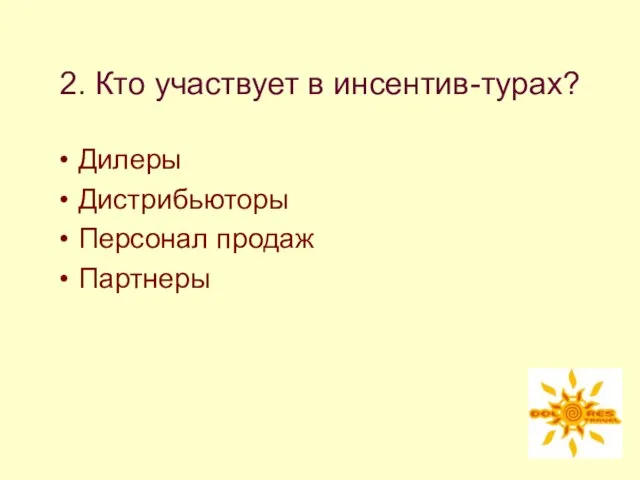 2. Кто участвует в инсентив-турах? Дилеры Дистрибьюторы Персонал продаж Партнеры