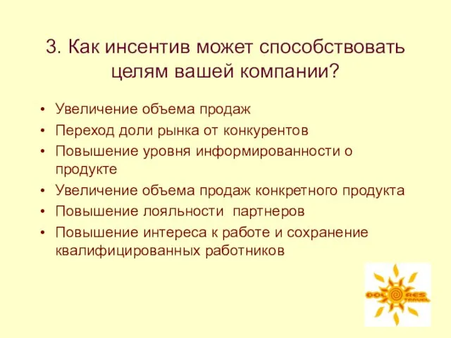 3. Как инсентив может способствовать целям вашей компании? Увеличение объема продаж Переход