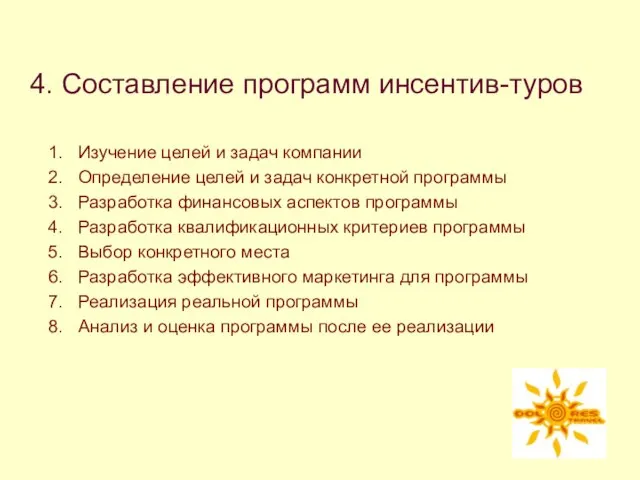 4. Составление программ инсентив-туров Изучение целей и задач компании Определение целей и