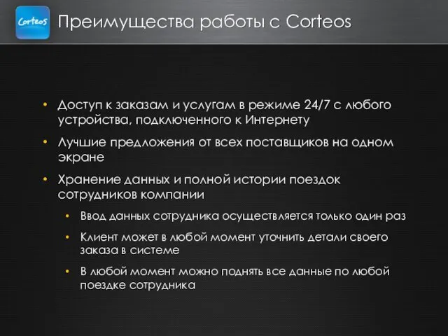 Преимущества работы c Corteos Доступ к заказам и услугам в режиме 24/7