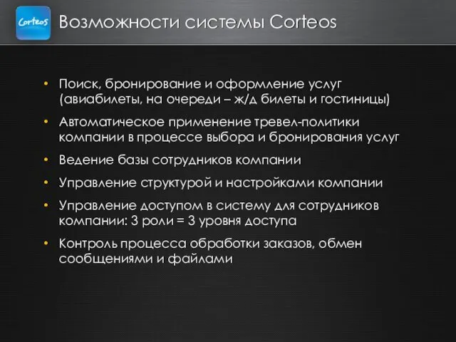 Возможности системы Corteos Поиск, бронирование и оформление услуг (авиабилеты, на очереди –