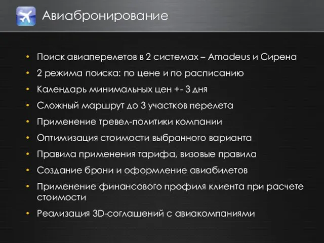 Авиабронирование Поиск авиаперелетов в 2 системах – Amadeus и Сирена 2 режима