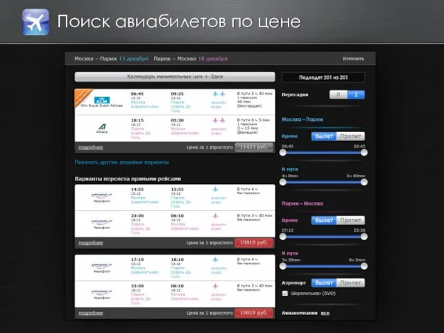 Поиск авиабилетов по цене