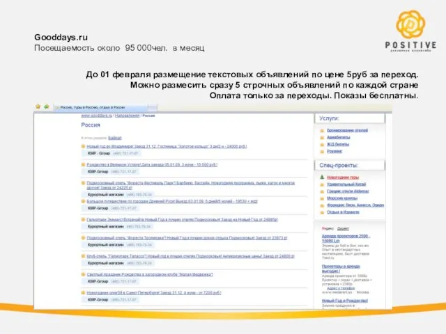Gooddays.ru Посещаемость около 95 000чел. в месяц До 01 февраля размещение текстовых