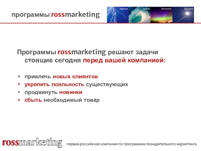 программы rossmarketing Программы rossmarketing решают задачи стоящие сегодня перед вашей компанией: привлечь