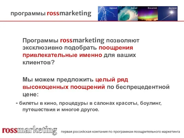 программы rossmarketing Программы rossmarketing позволяют эксклюзивно подобрать поощрения привлекательные именно для ваших