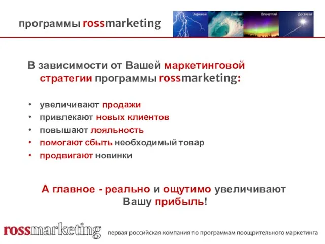 программы rossmarketing В зависимости от Вашей маркетинговой стратегии программы rossmarketing: увеличивают продажи