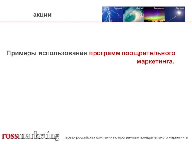 акции Примеры использования программ поощрительного маркетинга.