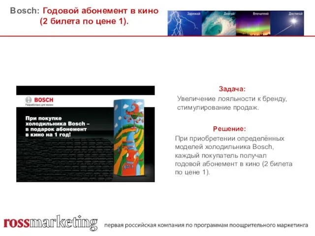 Bosch: Годовой абонемент в кино (2 билета по цене 1). Задача: Увеличение