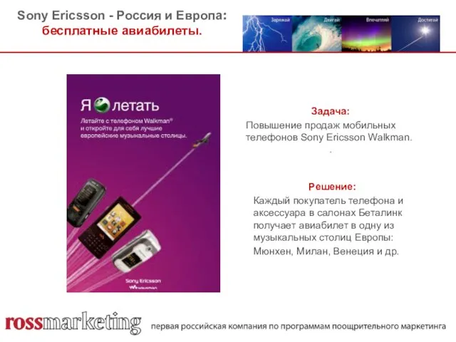 Sony Ericsson - Россия и Европа: бесплатные авиабилеты. Задача: Повышение продаж мобильных