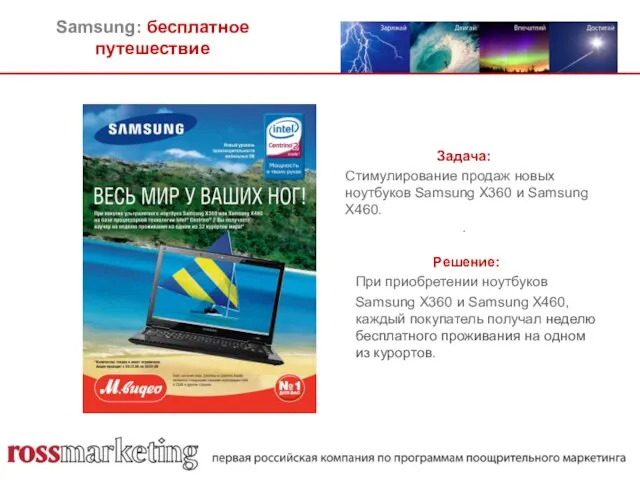 Samsung: бесплатное путешествие Задача: Стимулирование продаж новых ноутбуков Samsung X360 и Samsung