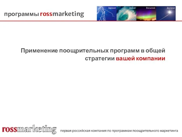 программы rossmarketing Применение поощрительных программ в общей стратегии вашей компании