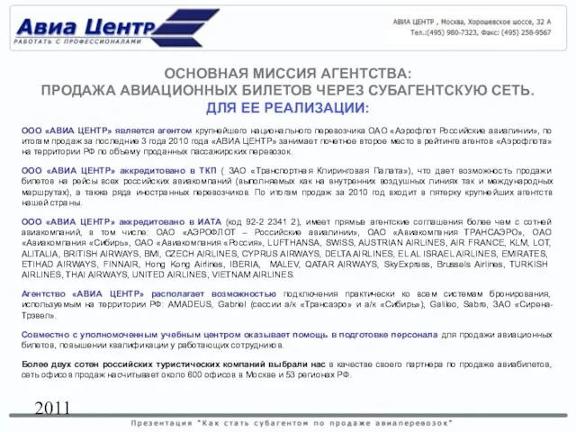 2011 ОСНОВНАЯ МИССИЯ АГЕНТСТВА: ПРОДАЖА АВИАЦИОННЫХ БИЛЕТОВ ЧЕРЕЗ СУБАГЕНТСКУЮ СЕТЬ. ДЛЯ ЕЕ