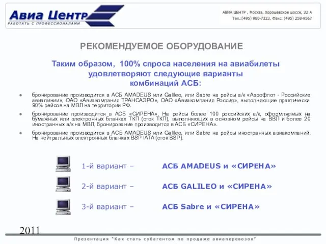 2011 Таким образом, 100% спроса населения на авиабилеты удовлетворяют следующие варианты комбинаций