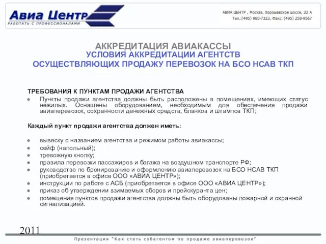 2011 УСЛОВИЯ АККРЕДИТАЦИИ АГЕНТСТВ ОСУЩЕСТВЛЯЮЩИХ ПРОДАЖУ ПЕРЕВОЗОК НА БСО НСАВ ТКП ТРЕБОВАНИЯ