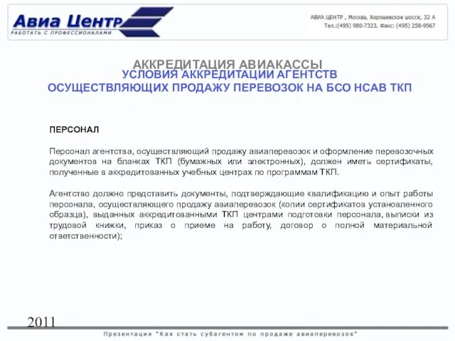 2011 УСЛОВИЯ АККРЕДИТАЦИИ АГЕНТСТВ ОСУЩЕСТВЛЯЮЩИХ ПРОДАЖУ ПЕРЕВОЗОК НА БСО НСАВ ТКП ПЕРСОНАЛ